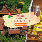 สักการะขอพร วัดพระธาตุแช่แห้ง