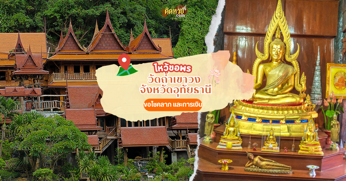 แวะขอพรโชคลาภ ชมธรรมชาติ วัดถ้ำเขาวง