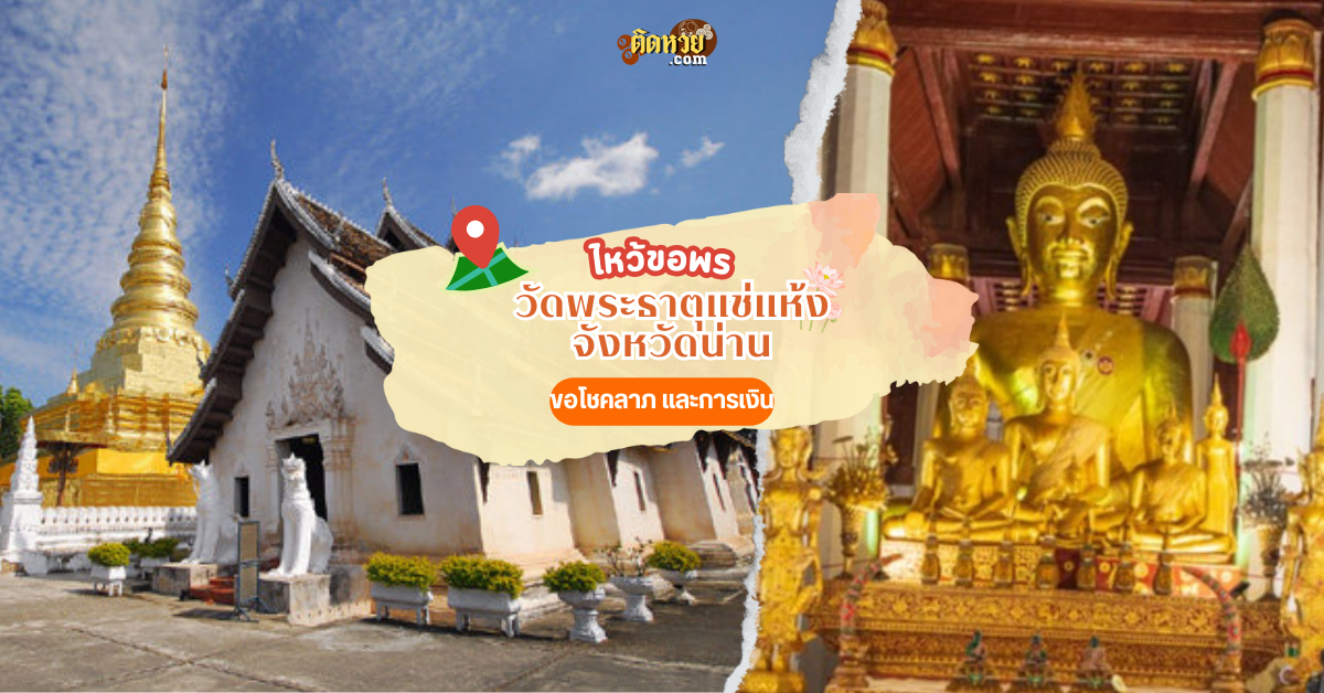 สักการะขอพร วัดพระธาตุแช่แห้ง