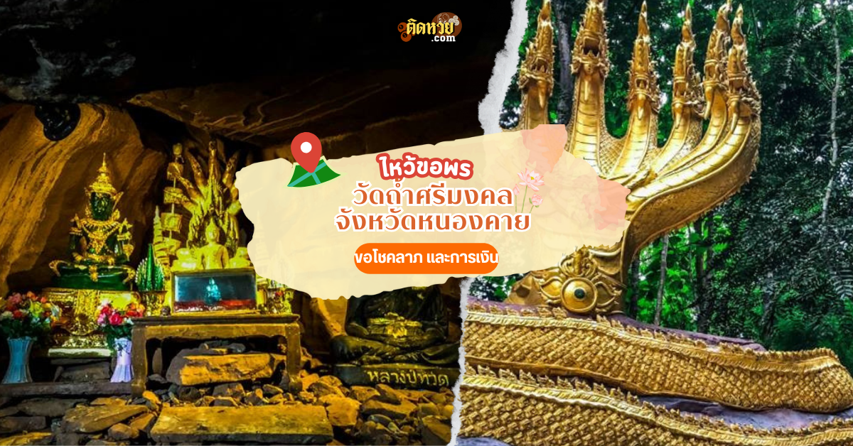 ตะลุยอีสาน สักการะ พญานาค ถ้ำดินเพียง