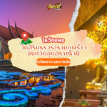 ตะลุยอีสาน ขอพร พระธาตุศรีสองรัก
