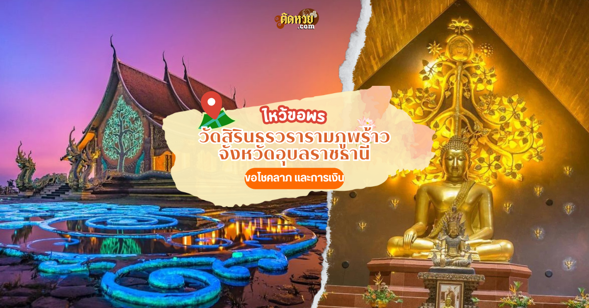 ตะลุยอีสาน ไหว้ขอพร วัดเรืองแสง