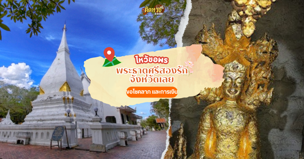 ตะลุยอีสาน ขอพร พระธาตุศรีสองรัก