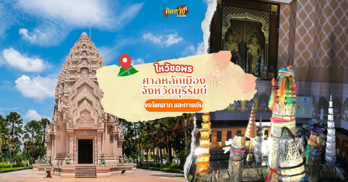 ตะลุยอีสาน แวะสักการะ ศาลหลักเมืองบุรีรัมย์