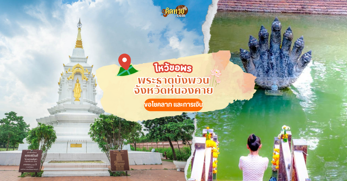 ตะลุยอีสาน สักการะสระมุจลินท์ วัดพระธาตุบังพวน