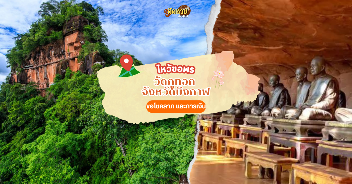 ตะลุยอีสาน ขึ้นภูทอก สักการะขอพร