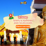 ตะลุยอีสาน ไหว้ขอพร วัดโพธิสมภรณ์