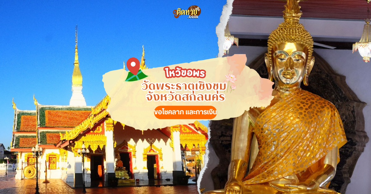 ตะลุยอีสาน ไหว้พระองค์แสน วัดพระธาตุเชิงชุม