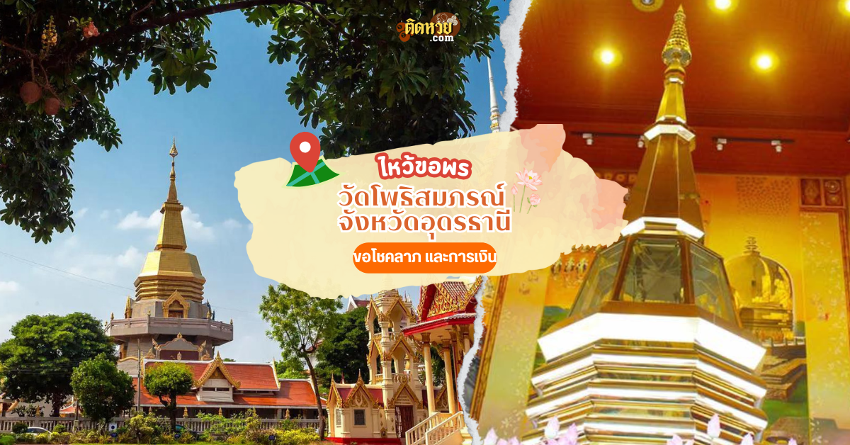 ตะลุยอีสาน ไหว้ขอพร วัดโพธิสมภรณ์