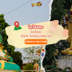 ป้อ ไทยโฮม ขอพรหลวงพ่อสมหวัง พร้อมเลขเด็ด 1/9/67