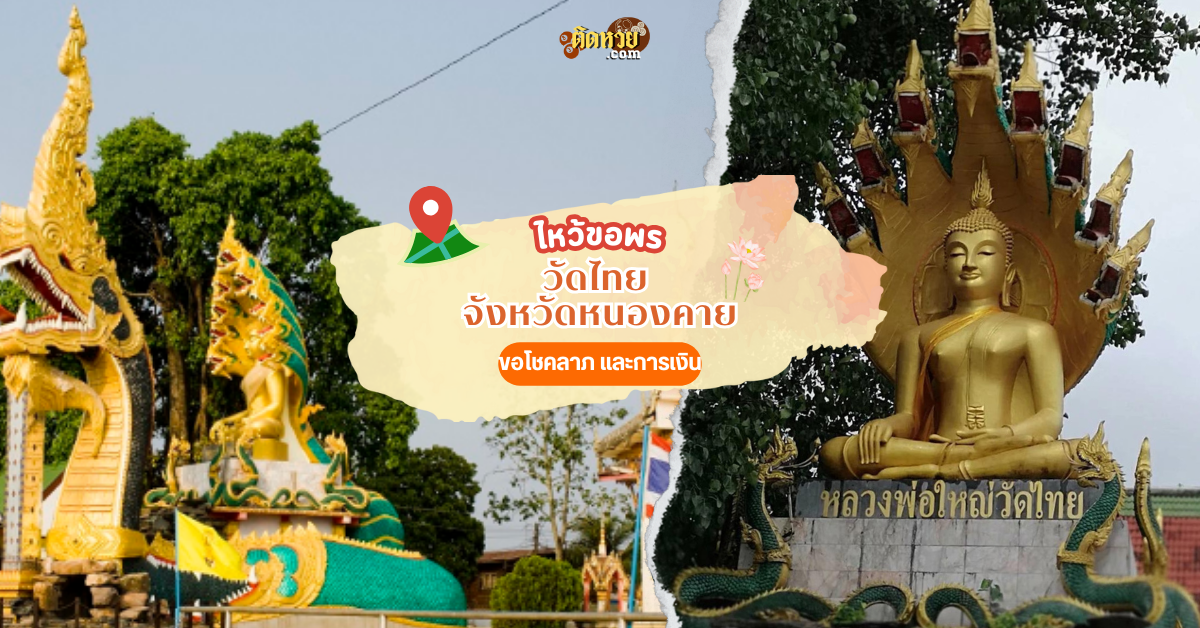 ตะลุยอีสาน แวะไหว้พญานาค วัดไทย