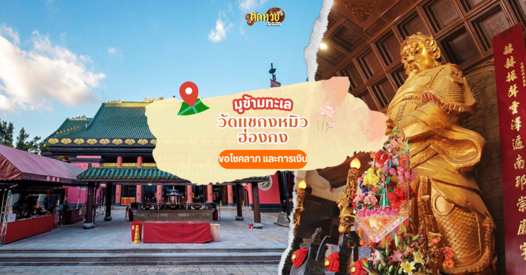 ไปมูข้ามน้ำข้ามทะเล วัดแชกงหมิว