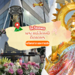 ไหว้ศาลเจ้าพ่อเสือ เสาชิงช้า