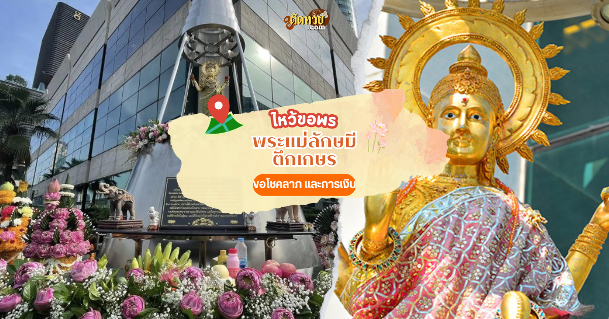 กราบขอพร พระแม่ลักษมี ตึกเกษร
