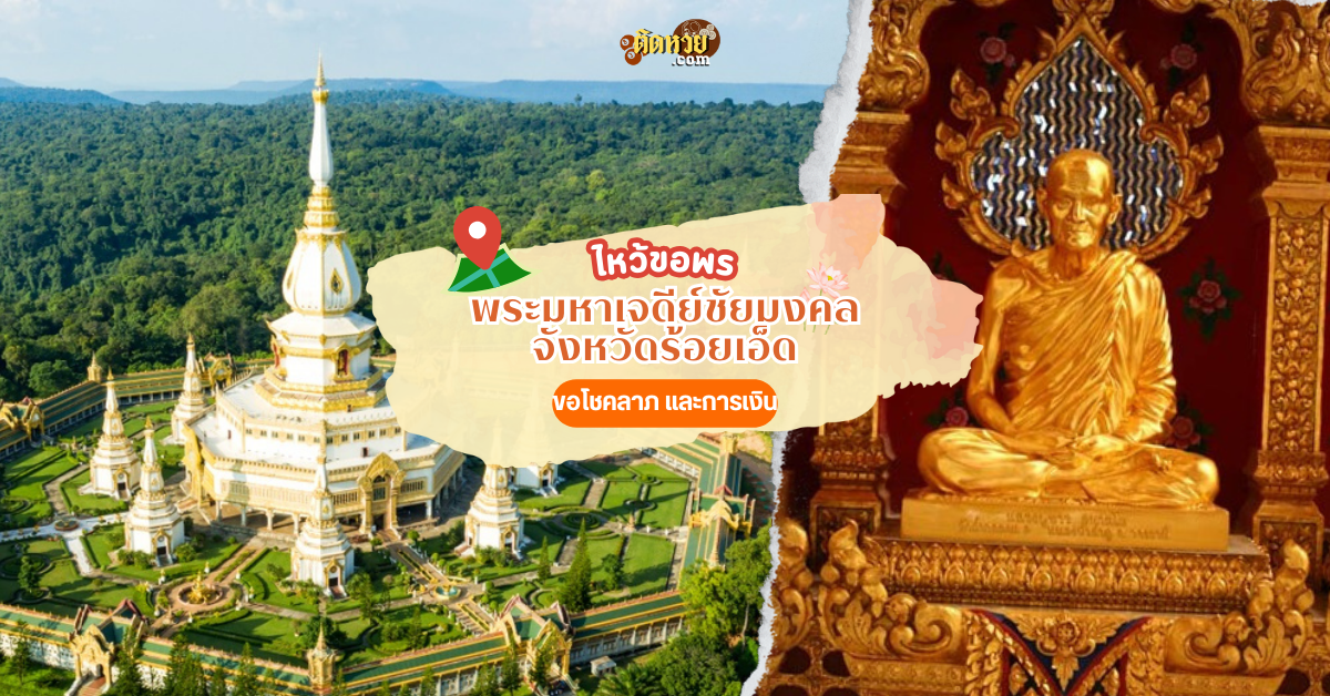 ตะลุยอีสาน แวะสักการะ ชมความงาม พระมหาเจดีย์ชัยมงคล