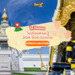 ตะลุยอีสาน ชมธรรมชาติ ไหว้ขอพร วัดถ้ำเอราวัณ