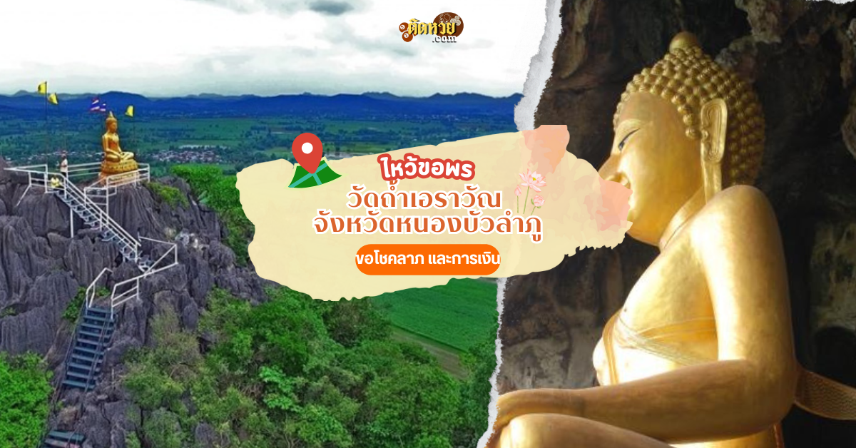 ตะลุยอีสาน ชมธรรมชาติ ไหว้ขอพร วัดถ้ำเอราวัณ