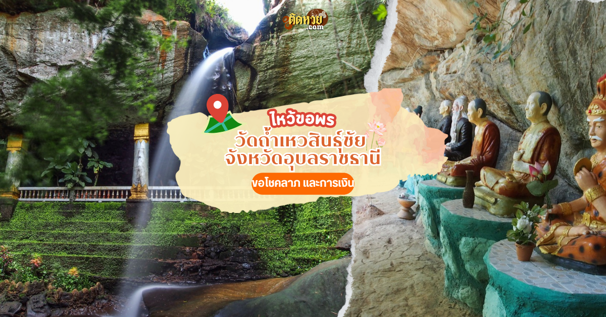 ตะลุยอีสาน ไหว้ขอพรวัดถ้ำเหวสินธุ์ชัย