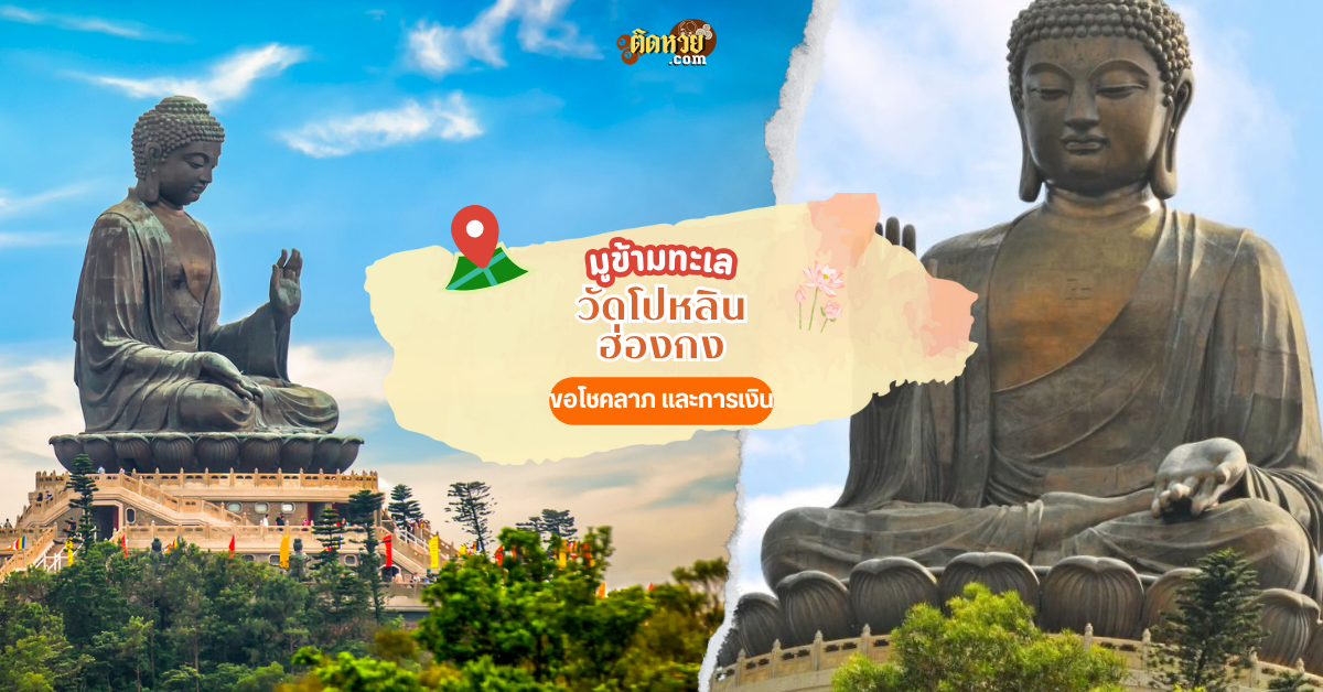 ไปมูข้ามน้ำข้ามทะเล วัดโปหลิน