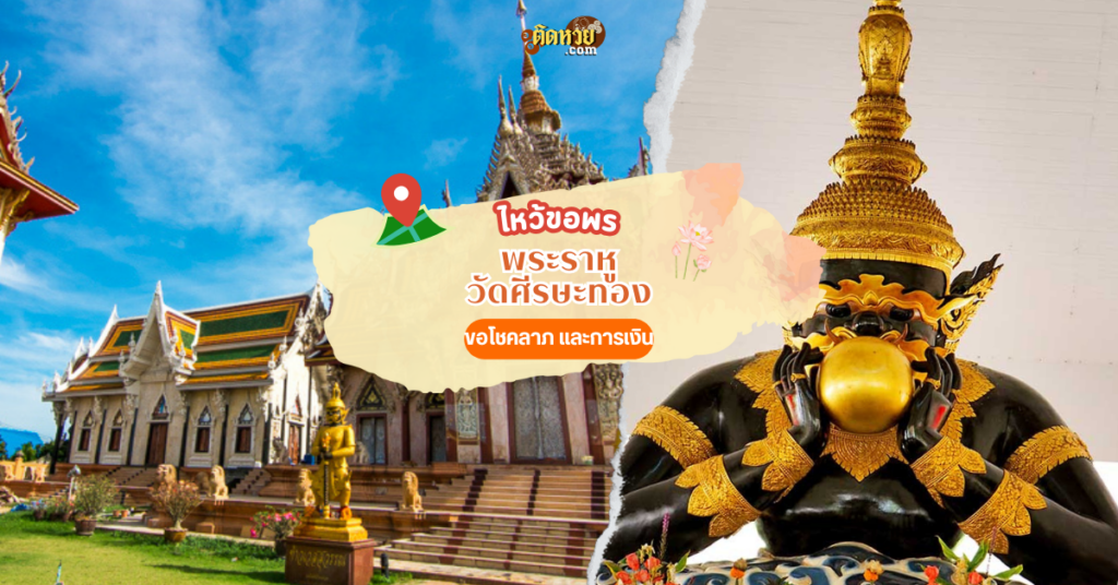 ไหว้พระราหู ขอพรเลขเด็ด วัดศีรษะทอง