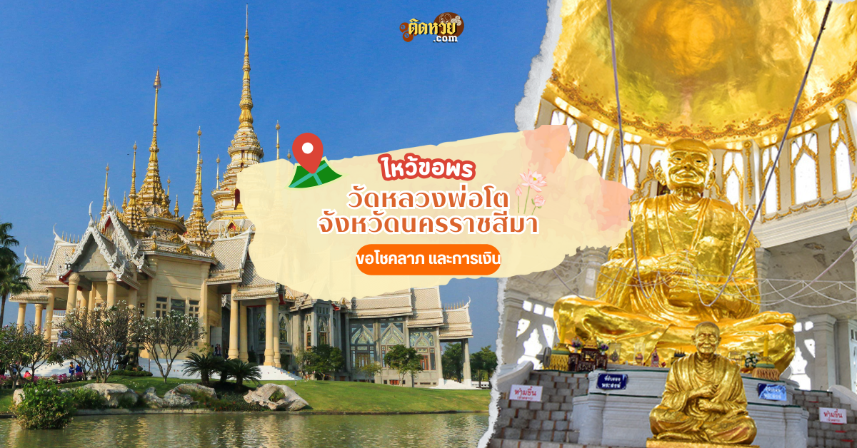 ตะลุยอีสาน แวะสักการะ วัดหลวงพ่อโต