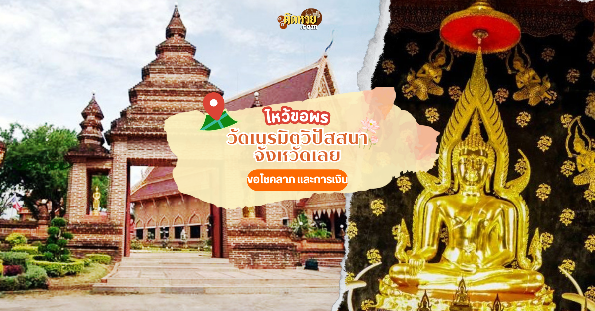 ตะลุยอีสาน ไหว้สักการะ วัดเนรมิตวิปัสสนา