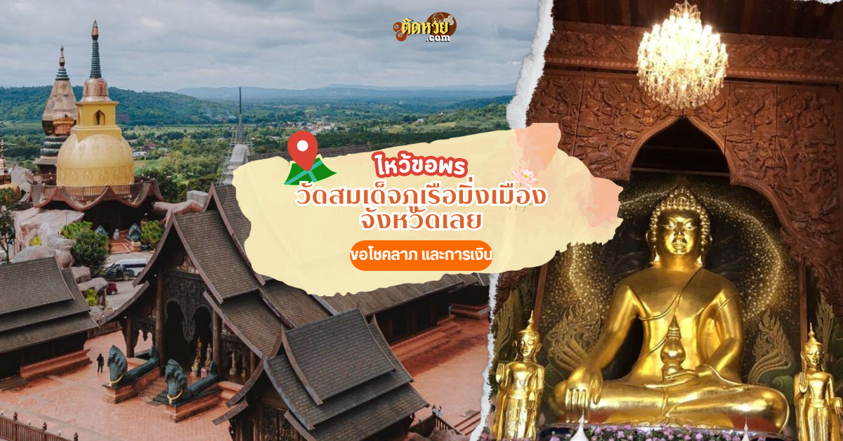 ตะลุยอีสาน ไหว้ขอพร วัดสมเด็จภูเรือมิ่งเมือง