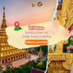 ตะลุยอีสาน ไหว้ขอพร วัดสมเด็จภูเรือมิ่งเมือง