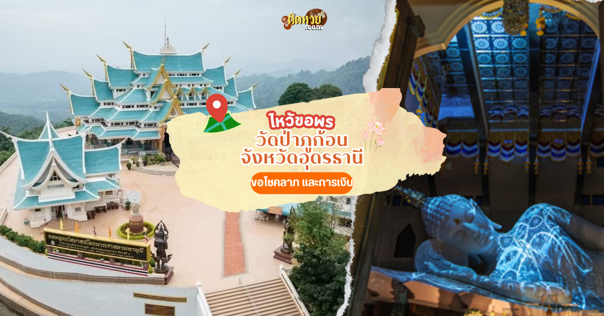 ตะลุยอีสาน ขึ้นเขาขอพร วัดป่าภูก้อน