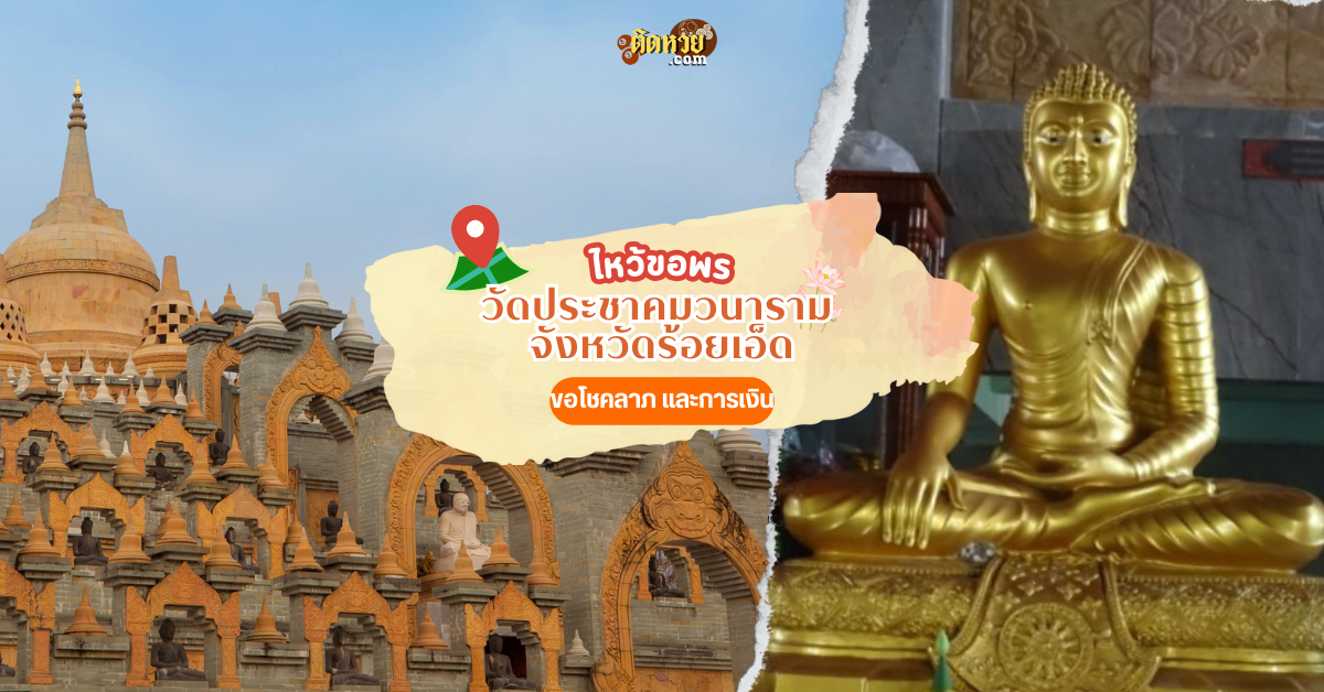 ตะลุยอีสาน แวะสักการะ วัดประชาคมวนาราม