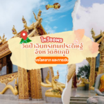 ผลหวยลาว “หวยลาว” วันนี้ 26/08/67