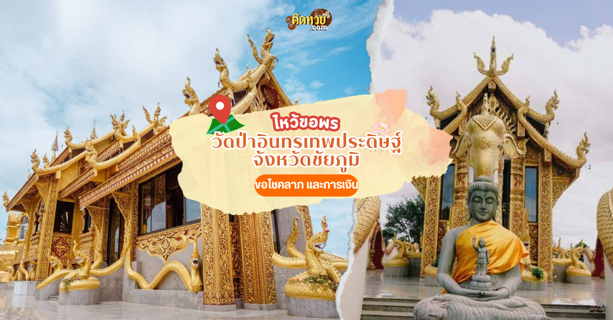 ตะลุยอีสาน ขอพร วัดป่าอินทรเทพประดิษฐ์