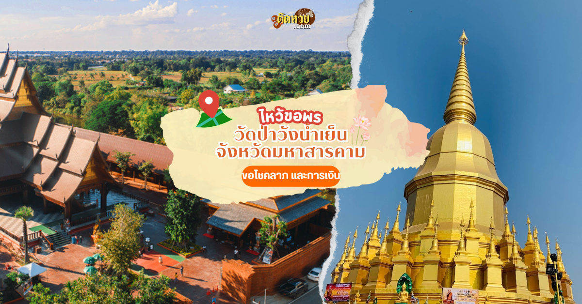 ตะลุยอีสาน แวะขอพร วัดป่าวังน้ำเย็น