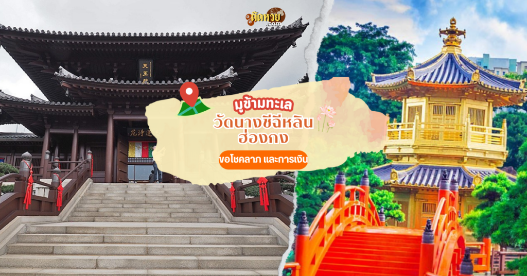 ไปมูข้ามน้ำข้ามทะเล วัดนางชีฉีหลิน