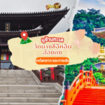 ไปมูข้ามน้ำข้ามทะเล วัดโปหลิน