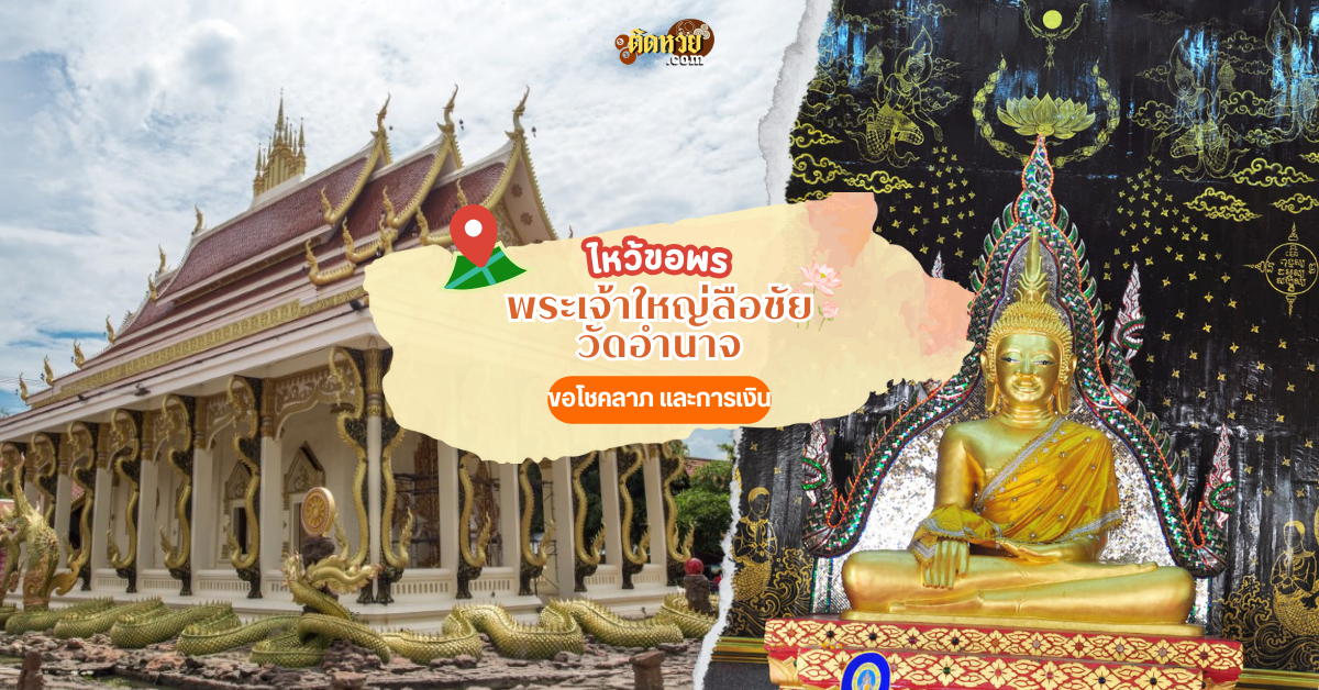 กราบนมัสการ พระเจ้าใหญ่ลือชัย