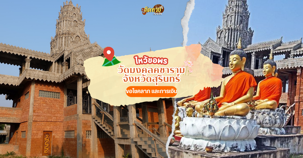 ตะลุยอีสาน แวะขอโชคลาภ วัดมงคลคชาราม