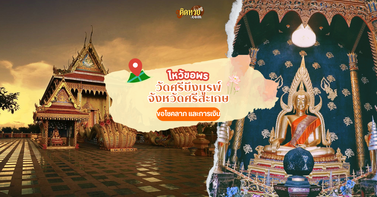 ตะลุยอีสาน ขอพร วัดศรีบึงบูรพ์