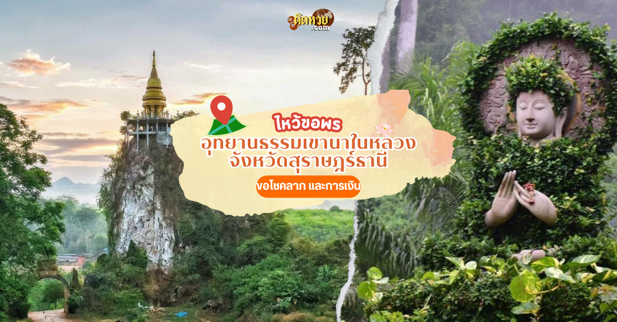 ล่องใต้ ชมธรรมชาติ ขอพร อุทยานธรรมเขานาในหลวง