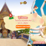 ล่องใต้ ชมธรรมชาติ ขอพร อุทยานธรรมเขานาในหลวง