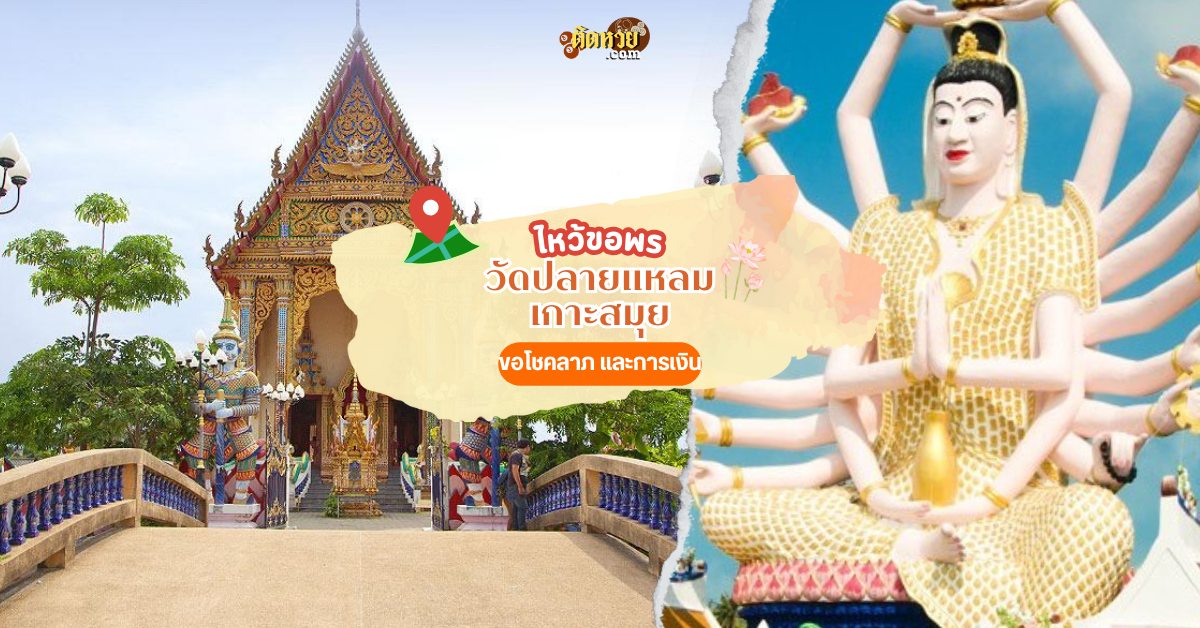 ล่องใต้ ข้ามเกาะ ไปขอพรโชคลาภ วัดปลายแหลม