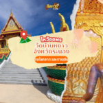 ล่องใต้ ข้ามเกาะ ไปขอพรโชคลาภ วัดปลายแหลม