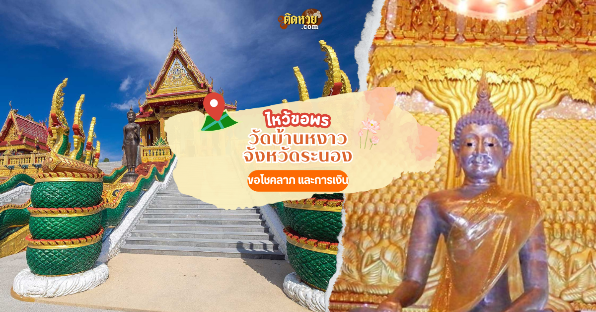 ล่องใต้ แวะขอพร วัดบ้านหงาว
