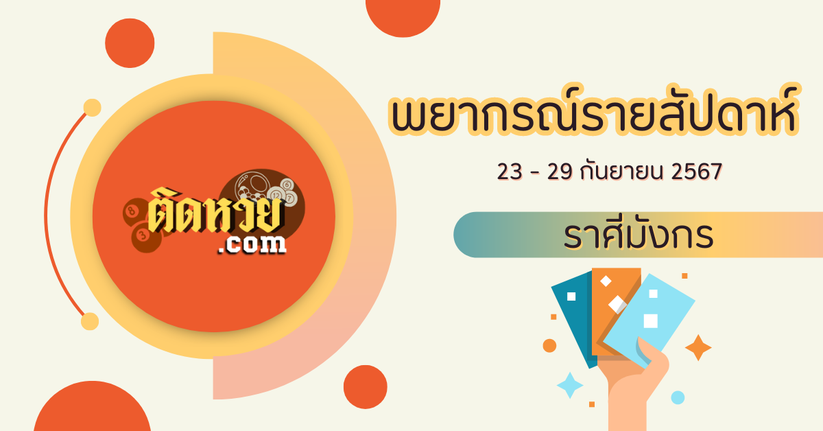 เช็คดวงราศีมังกรรายสัปดาห์ 23 – 29 ก.ย.67