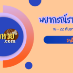 เปิดดวงราศีพิจิก 16 – 22 ก.ย. 67