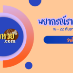 เปิดดวงราศีตุลย์ 16 – 22 ก.ย. 67