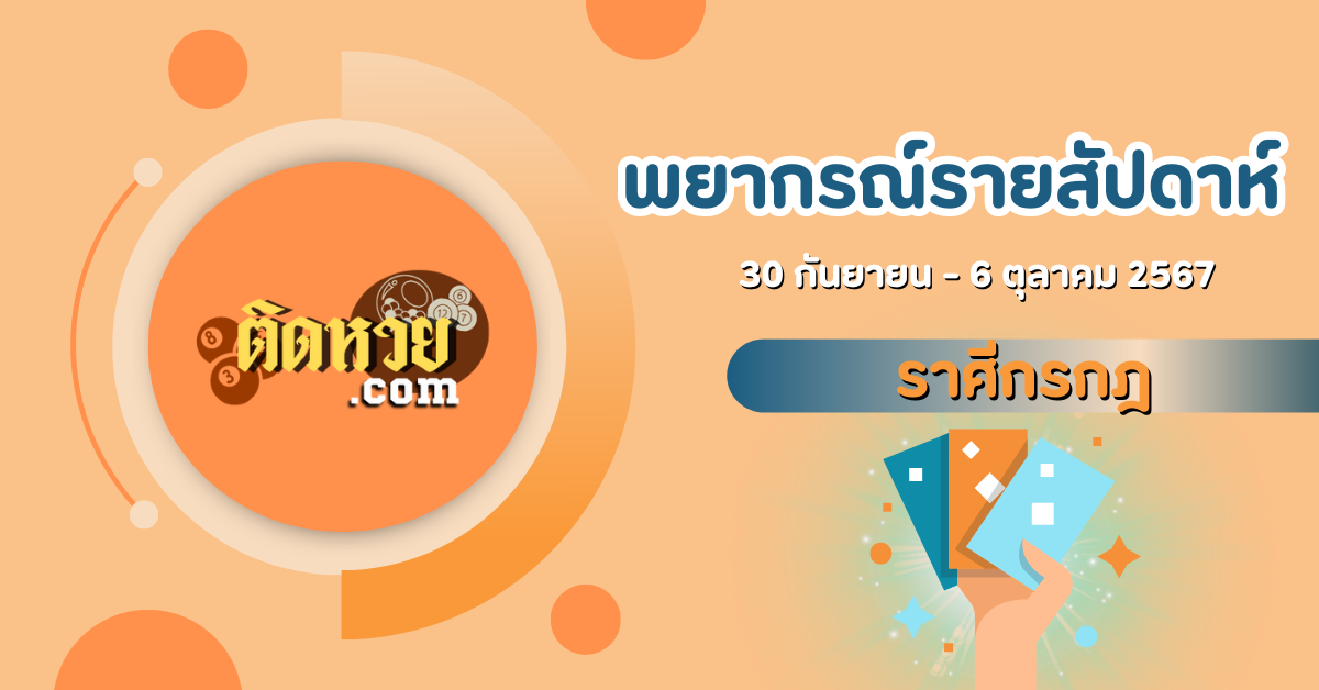 เปิดดวงราศีกรกฎสัปดาห์นี้ (30 ก.ย. – 6 ต.ค. 67)