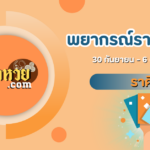 เปิดดวงราศีตุลย์สัปดาห์นี้ (30 ก.ย. – 6 ต.ค. 67)