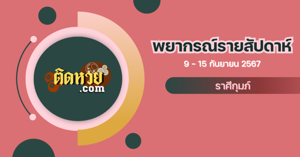 ราศีกุมภ์ประจำสัปดาห์ 9-15 ก.ย. 67