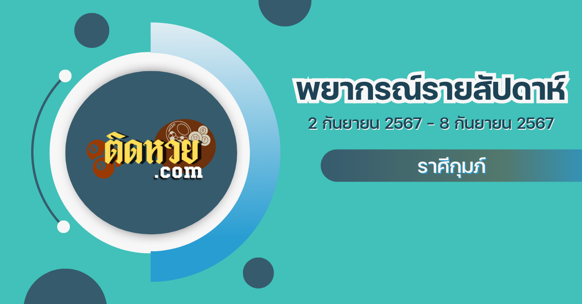 ดูดวง “ราศีกุมภ์” 2 – 8 ก.ย. 67